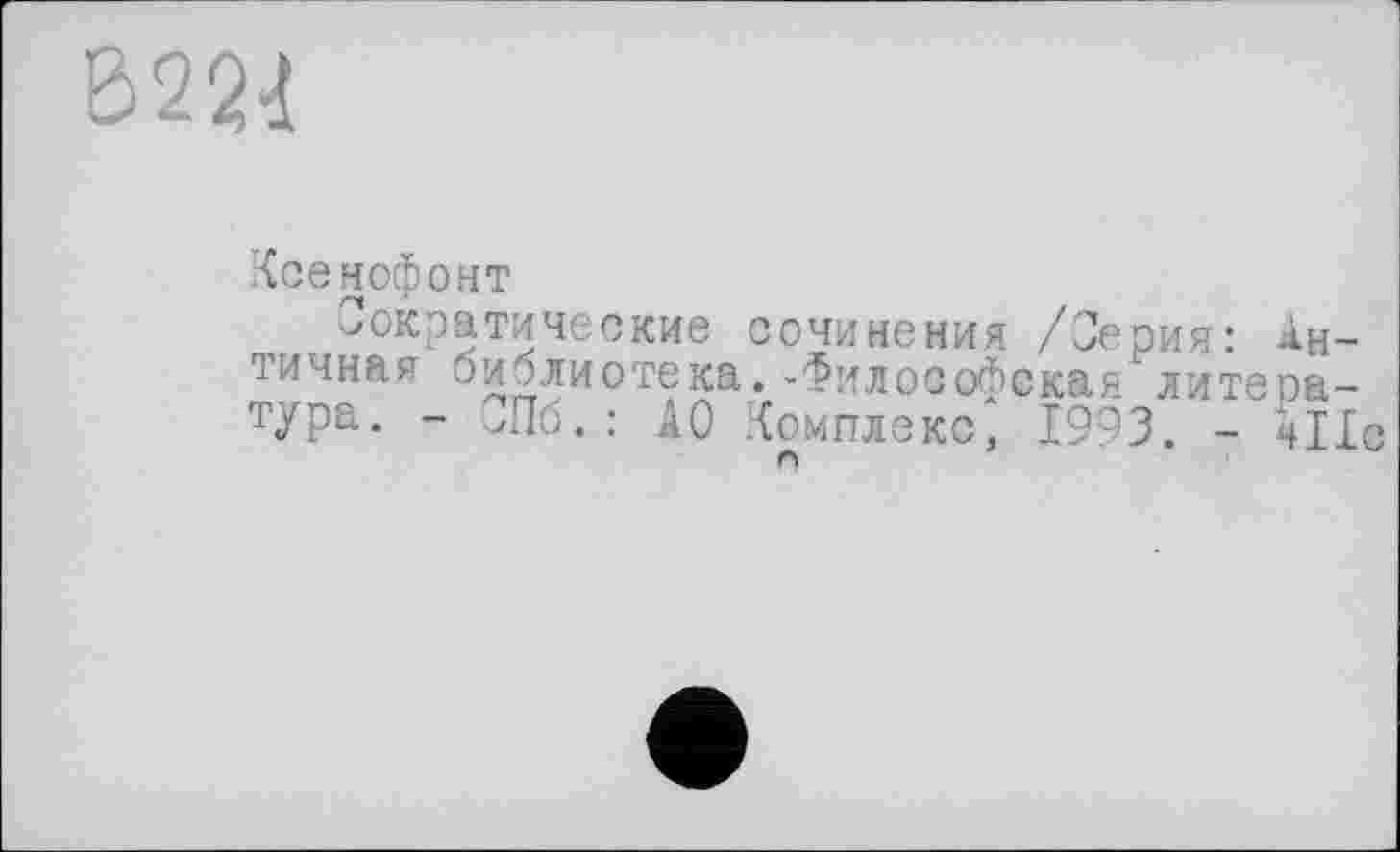 ﻿ми
Ксенофонт
Сократические сочинения /Серия: Античная библиотека.-Философская литература. - Лб.: АО Комплекс^ 1993. - чІІ